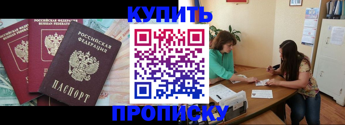 прописка законно в Россоши